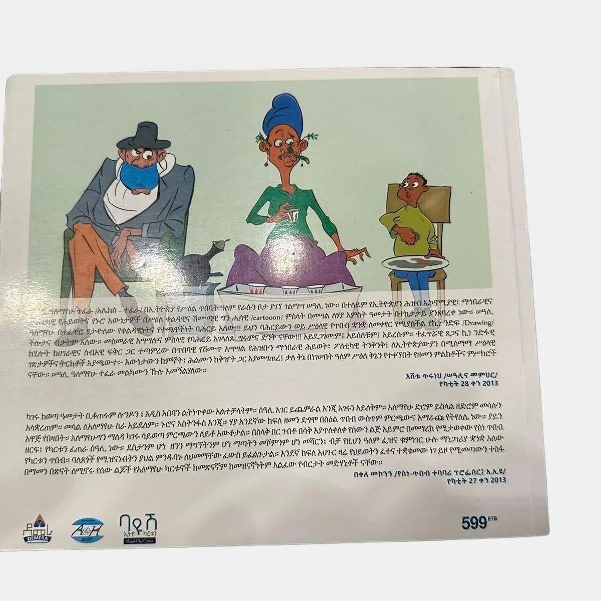 Funtezya / ፈንጠዝያ by Alex Tefera