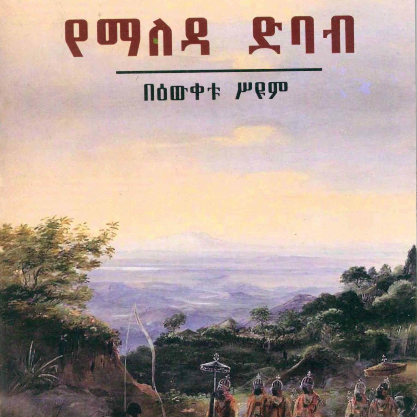 Amharic Books & more