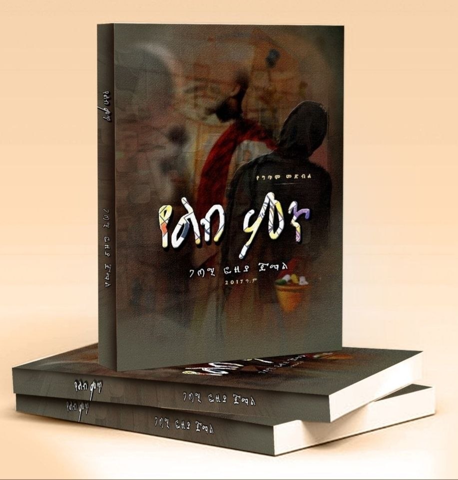 Yelb Mit / የልብ ምጥ