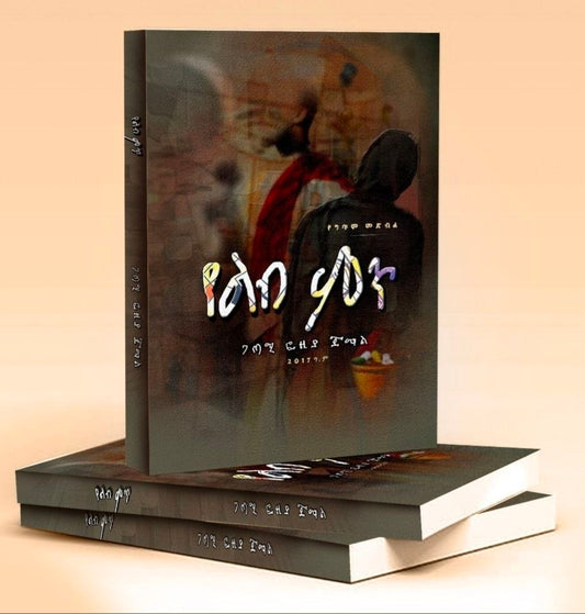 Yelb Mit / የልብ ምጥ